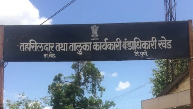 ब्रेकिंग न्यूज | खेड तहसीलदार पुन्हा अडचणीत? कोट्यवधींच्या जमीन प्रकरणी विभागीय चौकशीचे आदेश...