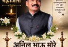 मोशी हत्याकांड.! जुगार अड्ड्याच्या वादातून RPI पदाधिकारी अनिल मोरे यांची निर्घृण हत्या...