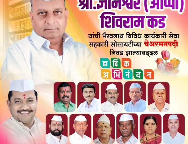 भैरवनाथ विविध कार्यकारी सोसायटी, खराबवाडीच्या चेअरमनपदी श्री. ज्ञानेश्वर आप्पा शिवराम कड यांची बिनविरोध निवड...