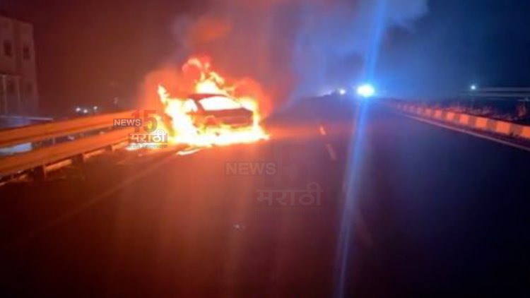 कामशेतमध्ये दुर्दैवी घटना.! कार पेटली आणि एकाचा होरपळून मृत्यू...