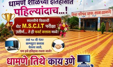 खेड तालुक्यातील धामणे जिल्हा परिषद शाळेच्या विद्यार्थिनींची दमदार कामगिरी; सातवीतच MS-CIT पूर्ण!