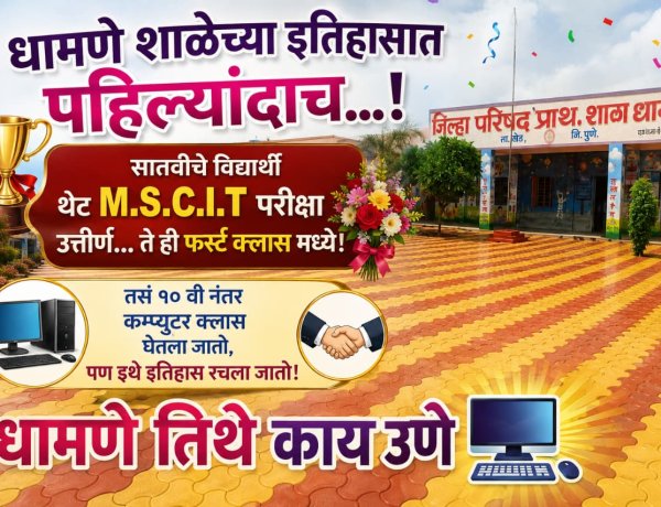 खेड तालुक्यातील धामणे जिल्हा परिषद शाळेच्या विद्यार्थिनींची दमदार कामगिरी; सातवीतच MS-CIT पूर्ण!
