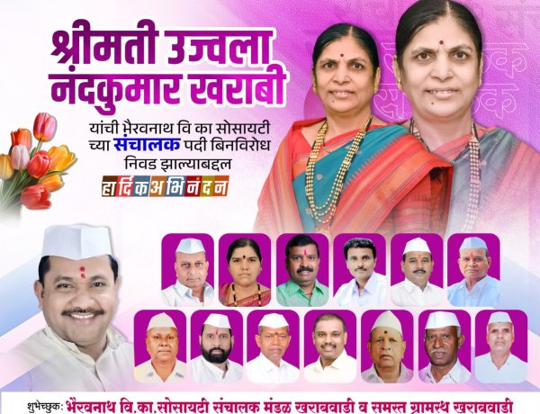 भैरवनाथ सोसायटीच्या संचालकपदी श्रीमती.उज्वला खराबी यांची बिनविरोध निवड; ग्रामस्थांकडून अभिनंदनाचा वर्षाव