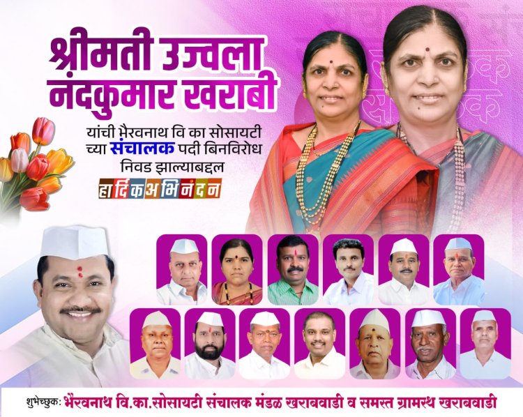 भैरवनाथ सोसायटीच्या संचालकपदी श्रीमती.उज्वला खराबी यांची बिनविरोध निवड; ग्रामस्थांकडून अभिनंदनाचा वर्षाव