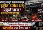 दक्षिण महाळुंगे पोलीस ठाण्याच्या हद्दीत अवैध धंदे खुलेआम !  दारू अड्डे, गुटखा विक्री, जुगार अड्डे अन् अवैध गॅस रिफिलिंग सुरू; पोलीस प्रशासनाचे दुर्लक्ष? CP साहेब लक्ष देणार का?