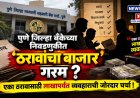 पुणे जिल्हा बँकेच्या निवडणुकीत ठरावांचा बाजार गरम? एका ठरावासाठी लाखापर्यंत व्यवहाराची जोरदार चर्चा!