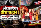 अंधश्रद्धेवर थेट प्रहार! ‘या भोंदूंनी तुला गंडवलं’ नाटकातून चाकणमध्ये जनजागृती भोंदूबाबांच्या फसवणुकीचा पर्दाफाश; गणेशोत्सवात आझाद हिंद मंडळात सामाजिक प्रबोधनाचा जिवंत देखावा