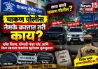 चाकण पोलीस नेमके करतात तरी काय? ब्लॅक फिल्म, फॅन्सी नंबर प्लेट आणि बिना नंबरच्या गाड्यांचा खुलेआम सुळसुळाट!