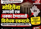 PDCC Bank Election | मोहितेंना आणखी एक धक्का देण्यासाठी विरोधक एकवटले; खेडच्या राजकारणात पुन्हा हालचालींना वेग...