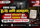 एकाच घरात हत्या आणि आत्महत्या; मामाचा कोयत्याने खून, भाच्याने गळफास घेतला सुसाईड नोटमुळे तपासाला नवे वळण