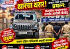 चाकणमध्ये थारचा थरार! पोलिसांच्या अंगावर गाडी घालण्याचा प्रयत्न; सिनेमॅटिक पाठलागानंतर सराईत आरोपी जेरबद..