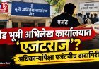 उपअधीक्षक गायब, एजंट सक्रिय! खेड भूमी अभिलेख कार्यालयातील कारभार चव्हाट्यावर