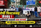 मोका गुन्ह्यातील आरोपी पिस्टलसह जेरबंद; खंडणीविरोधी पथकाची धडक कारवाई पाच महिन्यांपासून पोलिसांना देत होता चकवा