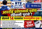 आरटीई प्रवेशासाठी चुकीचे रहिवासी पुरावे? खेडमध्ये १४ पालकांवर फसवणुकीचा गुन्हा; शिक्षण विभागाच्या तक्रारीनंतर पोलिसांची कारवाही.