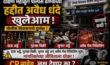 दक्षिण महाळुंगे पोलीस ठाण्याच्या हद्दीत अवैध धंदे खुलेआम !  दारू अड्डे, गुटखा विक्री, जुगार अड्डे अन् अवैध गॅस रिफिलिंग सुरू; पोलीस प्रशासनाचे दुर्लक्ष? CP साहेब लक्ष देणार का?