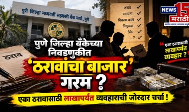 पुणे जिल्हा बँकेच्या निवडणुकीत ठरावांचा बाजार गरम? एका ठरावासाठी लाखापर्यंत व्यवहाराची जोरदार चर्चा!