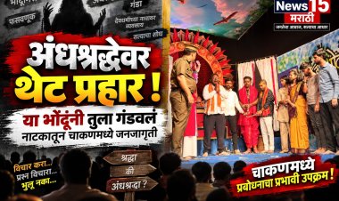 अंधश्रद्धेवर थेट प्रहार! ‘या भोंदूंनी तुला गंडवलं’ नाटकातून चाकणमध्ये जनजागृती भोंदूबाबांच्या फसवणुकीचा पर्दाफाश; गणेशोत्सवात आझाद हिंद मंडळात सामाजिक प्रबोधनाचा जिवंत देखावा