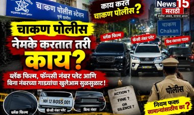 चाकण पोलीस नेमके करतात तरी काय? ब्लॅक फिल्म, फॅन्सी नंबर प्लेट आणि बिना नंबरच्या गाड्यांचा खुलेआम सुळसुळाट!