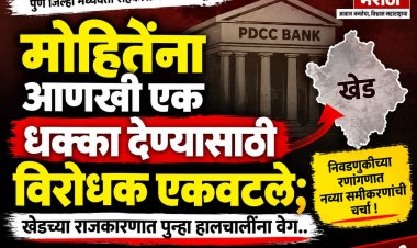 PDCC Bank Election | मोहितेंना आणखी एक धक्का देण्यासाठी विरोधक एकवटले; खेडच्या राजकारणात पुन्हा हालचालींना वेग...