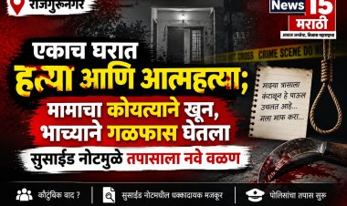 एकाच घरात हत्या आणि आत्महत्या; मामाचा कोयत्याने खून, भाच्याने गळफास घेतला सुसाईड नोटमुळे तपासाला नवे वळण