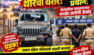 चाकणमध्ये थारचा थरार! पोलिसांच्या अंगावर गाडी घालण्याचा प्रयत्न; सिनेमॅटिक पाठलागानंतर सराईत आरोपी जेरबद..