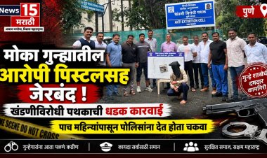 मोका गुन्ह्यातील आरोपी पिस्टलसह जेरबंद; खंडणीविरोधी पथकाची धडक कारवाई पाच महिन्यांपासून पोलिसांना देत होता चकवा