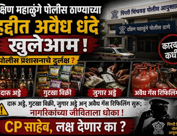 दक्षिण महाळुंगे पोलीस ठाण्याच्या हद्दीत अवैध धंदे खुलेआम !  दारू अड्डे, गुटखा विक्री, जुगार अड्डे अन् अवैध गॅस रिफिलिंग सुरू; पोलीस प्रशासनाचे दुर्लक्ष? CP साहेब लक्ष देणार का?