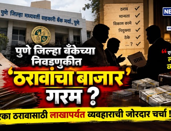 पुणे जिल्हा बँकेच्या निवडणुकीत ठरावांचा बाजार गरम? एका ठरावासाठी लाखापर्यंत व्यवहाराची जोरदार चर्चा!