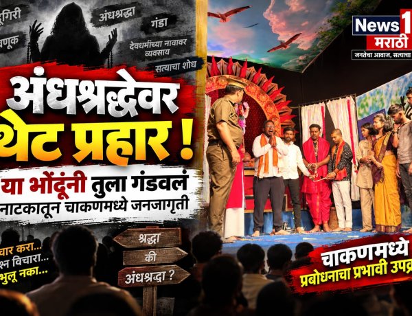 अंधश्रद्धेवर थेट प्रहार! ‘या भोंदूंनी तुला गंडवलं’ नाटकातून चाकणमध्ये जनजागृती भोंदूबाबांच्या फसवणुकीचा पर्दाफाश; गणेशोत्सवात आझाद हिंद मंडळात सामाजिक प्रबोधनाचा जिवंत देखावा