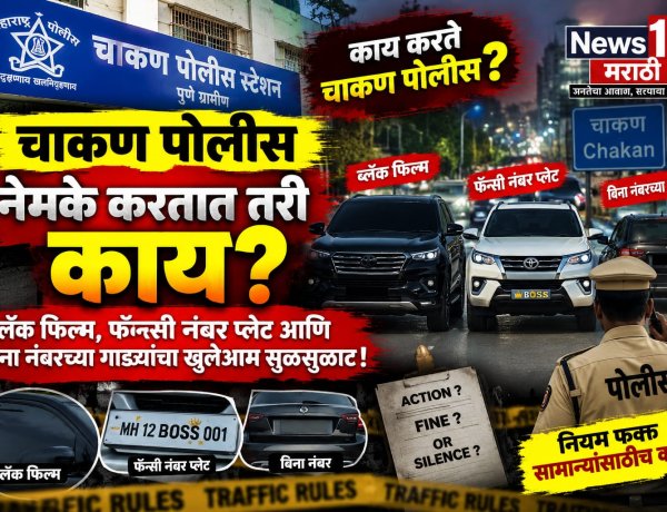 चाकण पोलीस नेमके करतात तरी काय? ब्लॅक फिल्म, फॅन्सी नंबर प्लेट आणि बिना नंबरच्या गाड्यांचा खुलेआम सुळसुळाट!