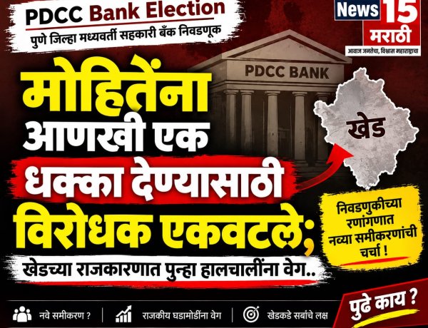 PDCC Bank Election | मोहितेंना आणखी एक धक्का देण्यासाठी विरोधक एकवटले; खेडच्या राजकारणात पुन्हा हालचालींना वेग...