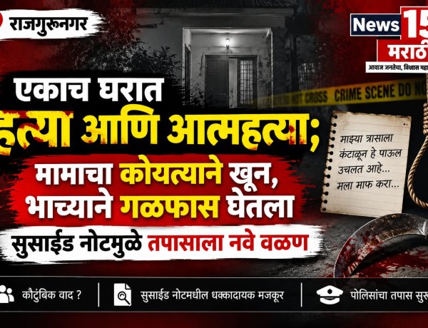 एकाच घरात हत्या आणि आत्महत्या; मामाचा कोयत्याने खून, भाच्याने गळफास घेतला सुसाईड नोटमुळे तपासाला नवे वळण