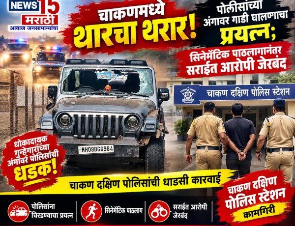 चाकणमध्ये थारचा थरार! पोलिसांच्या अंगावर गाडी घालण्याचा प्रयत्न; सिनेमॅटिक पाठलागानंतर सराईत आरोपी जेरबद..