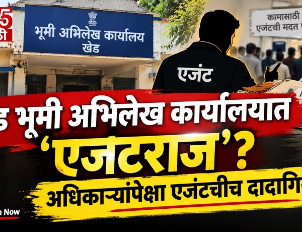 उपअधीक्षक गायब, एजंट सक्रिय! खेड भूमी अभिलेख कार्यालयातील कारभार चव्हाट्यावर