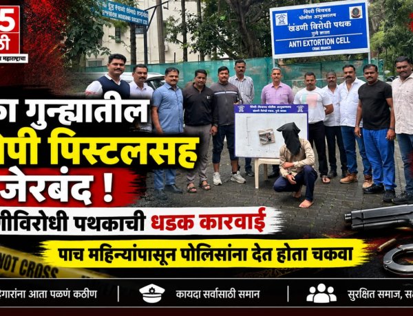 मोका गुन्ह्यातील आरोपी पिस्टलसह जेरबंद; खंडणीविरोधी पथकाची धडक कारवाई पाच महिन्यांपासून पोलिसांना देत होता चकवा
