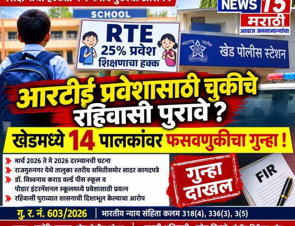 आरटीई प्रवेशासाठी चुकीचे रहिवासी पुरावे? खेडमध्ये १४ पालकांवर फसवणुकीचा गुन्हा; शिक्षण विभागाच्या तक्रारीनंतर पोलिसांची कारवाही.
