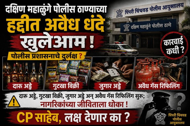 दक्षिण महाळुंगे पोलीस ठाण्याच्या हद्दीत अवैध धंदे खुलेआम !  दारू अड्डे, गुटखा विक्री, जुगार अड्डे अन् अवैध गॅस रिफिलिंग सुरू; पोलीस प्रशासनाचे दुर्लक्ष? CP साहेब लक्ष देणार का?