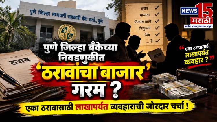 पुणे जिल्हा बँकेच्या निवडणुकीत ठरावांचा बाजार गरम? एका ठरावासाठी लाखापर्यंत व्यवहाराची जोरदार चर्चा!