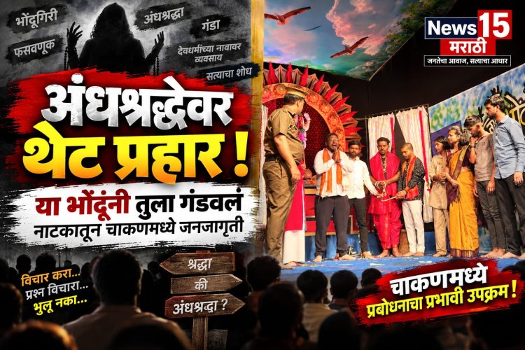 अंधश्रद्धेवर थेट प्रहार! ‘या भोंदूंनी तुला गंडवलं’ नाटकातून चाकणमध्ये जनजागृती भोंदूबाबांच्या फसवणुकीचा पर्दाफाश; गणेशोत्सवात आझाद हिंद मंडळात सामाजिक प्रबोधनाचा जिवंत देखावा