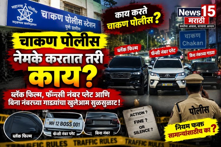 चाकण पोलीस नेमके करतात तरी काय? ब्लॅक फिल्म, फॅन्सी नंबर प्लेट आणि बिना नंबरच्या गाड्यांचा खुलेआम सुळसुळाट!