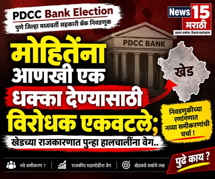 PDCC Bank Election | मोहितेंना आणखी एक धक्का देण्यासाठी विरोधक एकवटले; खेडच्या राजकारणात पुन्हा हालचालींना वेग...