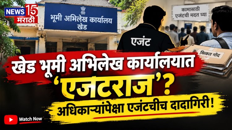 उपअधीक्षक गायब, एजंट सक्रिय! खेड भूमी अभिलेख कार्यालयातील कारभार चव्हाट्यावर
