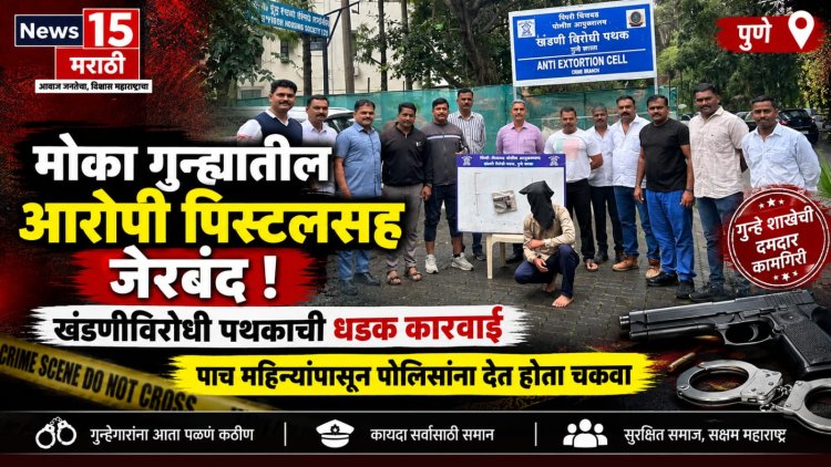 मोका गुन्ह्यातील आरोपी पिस्टलसह जेरबंद; खंडणीविरोधी पथकाची धडक कारवाई पाच महिन्यांपासून पोलिसांना देत होता चकवा