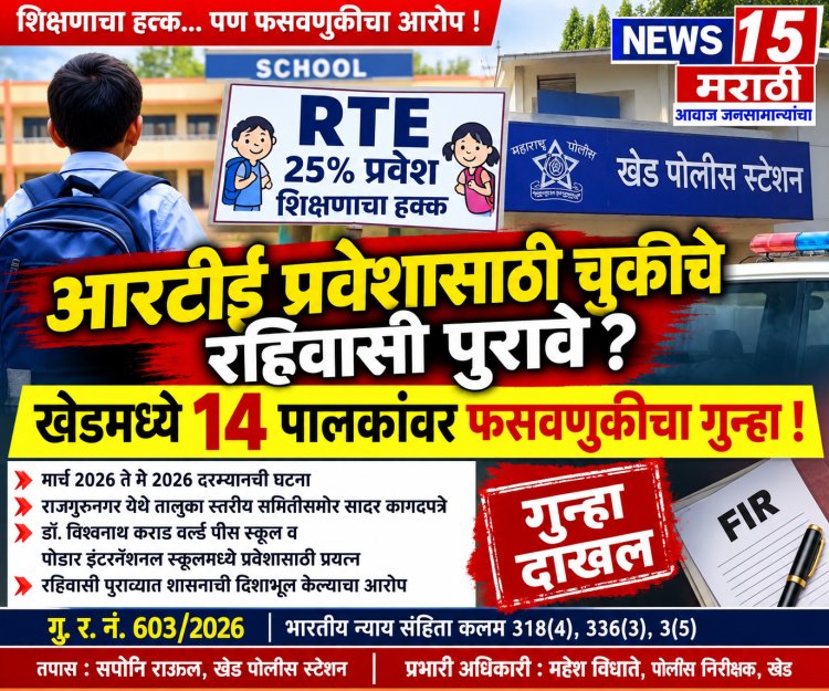 आरटीई प्रवेशासाठी चुकीचे रहिवासी पुरावे? खेडमध्ये १४ पालकांवर फसवणुकीचा गुन्हा; शिक्षण विभागाच्या तक्रारीनंतर पोलिसांची कारवाही.