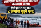 आळंदीच्या विद्यार्थ्यांच्या सहलीवर काळाचा घाला; दिवेआगर समुद्रात ८ जणांचा बुडून मृत्यू