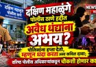 दक्षिण महाळुंगे पोलीस ठाणे हद्दीत अवैध धंद्यांना अभय? पोलिसांना हप्ता देतो, म्हणून धंदा करतो असा कथित दावा; वरिष्ठ पोलीस अधिकाऱ्यांकडून चौकशी होणार का?