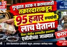 ९५ हजारांची लाच घेतल्यानंतर एसीबीची चाहूल; शिरूर पोलीस ठाण्यातील हवालदार रकमेसह फरार