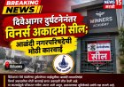 दिवेआगर दुर्घटनेनंतर विनर्स अकादमी सील; आळंदी नगरपरिषदेची मोठी कारवाई