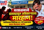 मरकळमध्ये ग्राममहसूल अधिकाऱ्याला मारहाण! जातीवाचक शिवीगाळ अन् गळा दाबण्याचा प्रयत्न केल्याचा आरोप