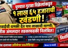 गुटखा विक्रेत्याकडून १ लाख ६५ हजारांची खंडणी; पोलीस अंमलदार तडकाफडकी निलंबित!